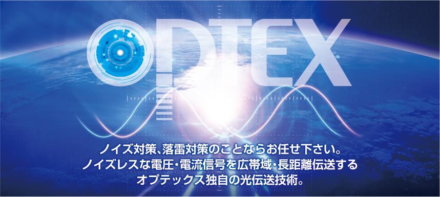 株式会社オプテックス OPTEX | 光伝送装置